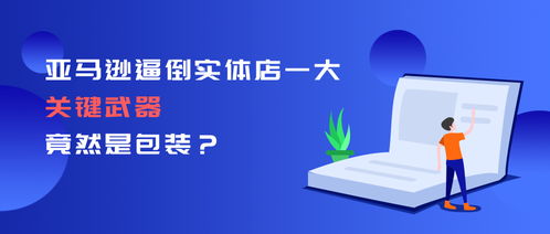 亚马逊逼倒实体店的一大关键武器，竟然是包装技术