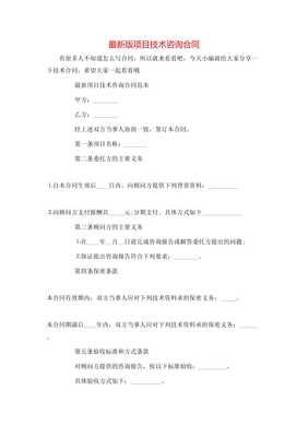 最新版《项目技术咨询合同（专业版）》详解与应用指南